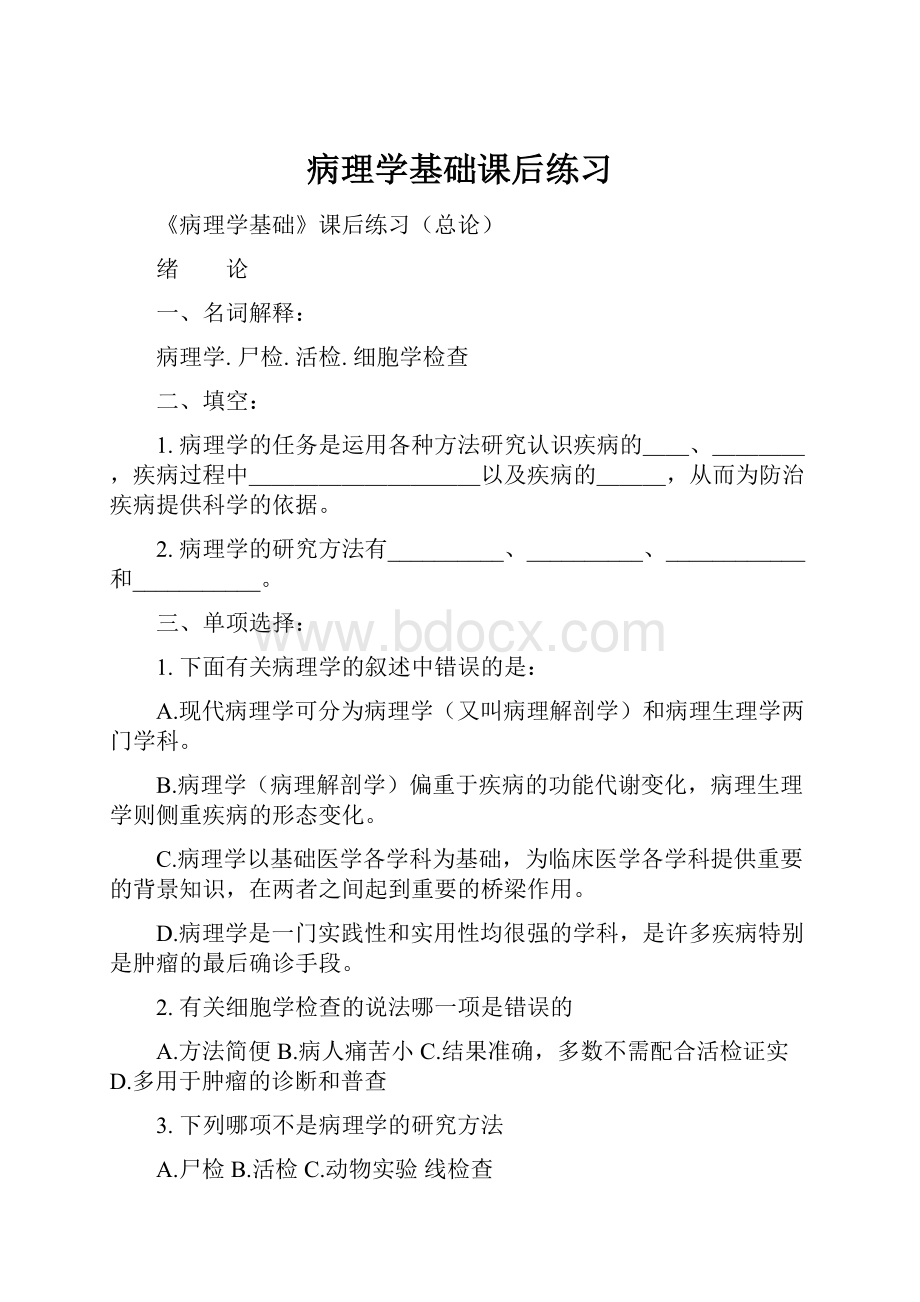 病理学基础课后练习.docx_第1页