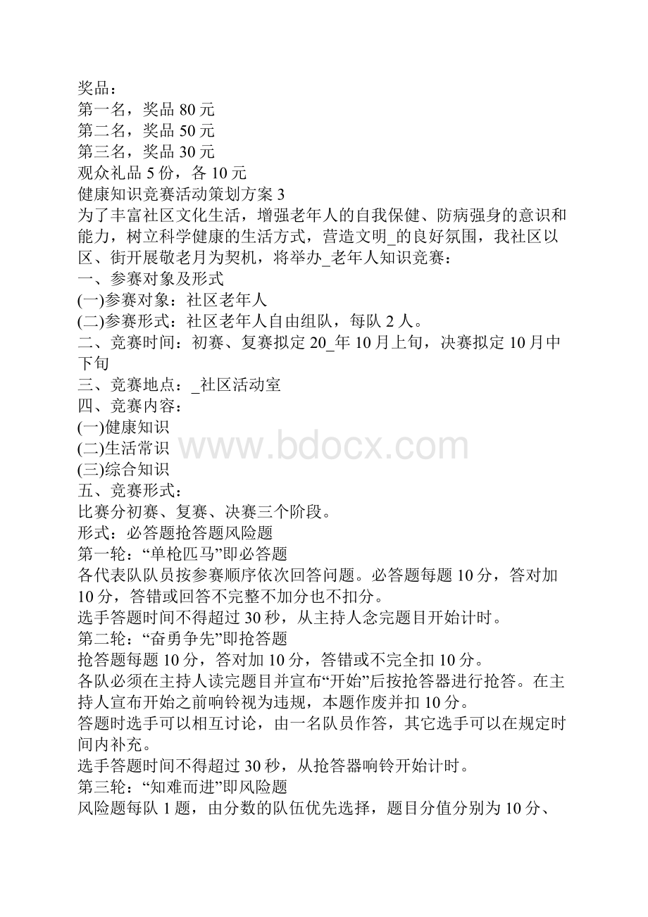 健康知识竞赛活动策划方案.docx_第3页