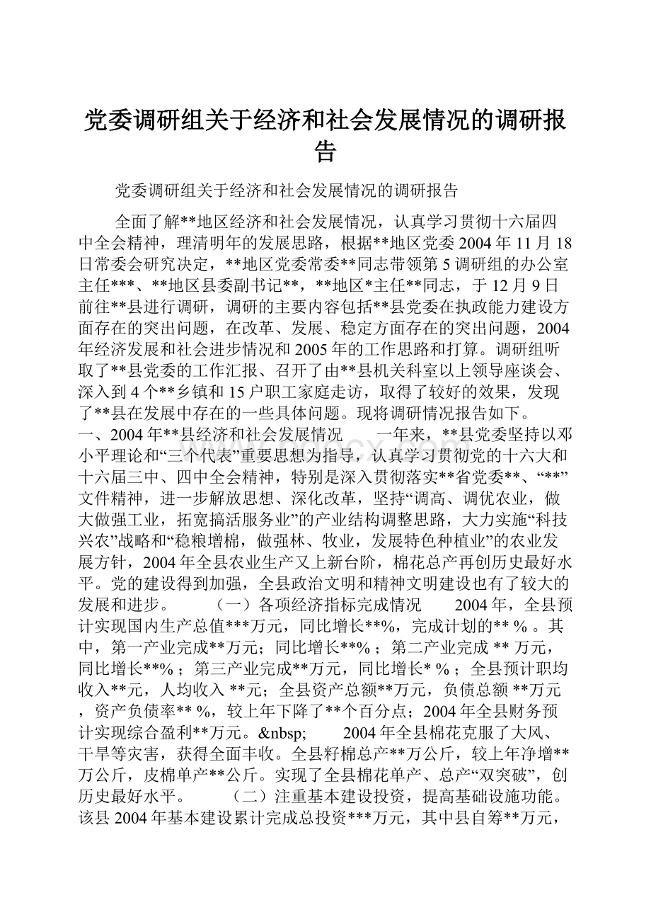 党委调研组关于经济和社会发展情况的调研报告.docx