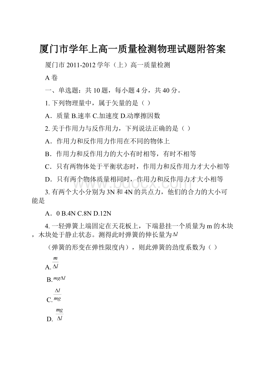 厦门市学年上高一质量检测物理试题附答案.docx_第1页