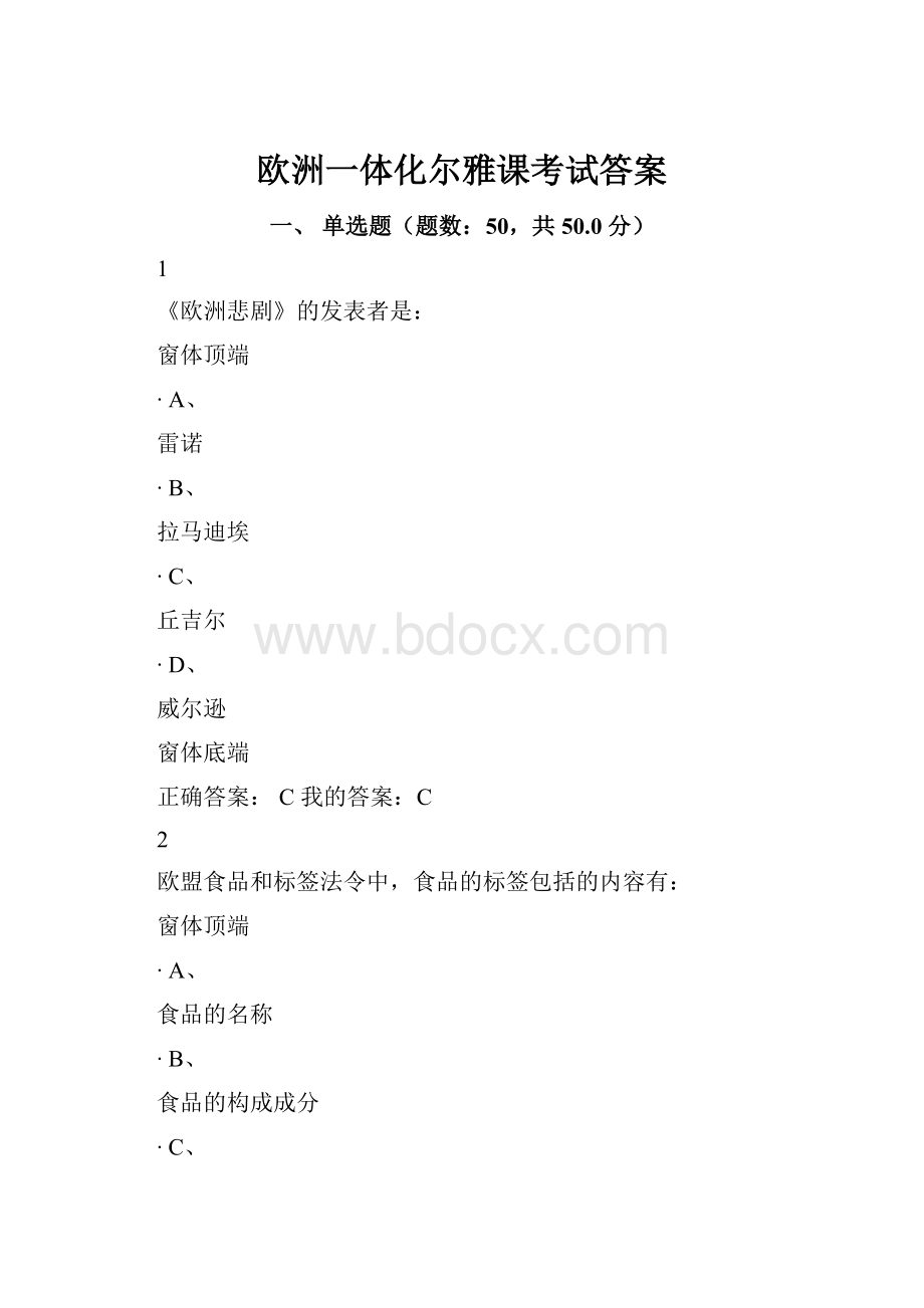 欧洲一体化尔雅课考试答案.docx