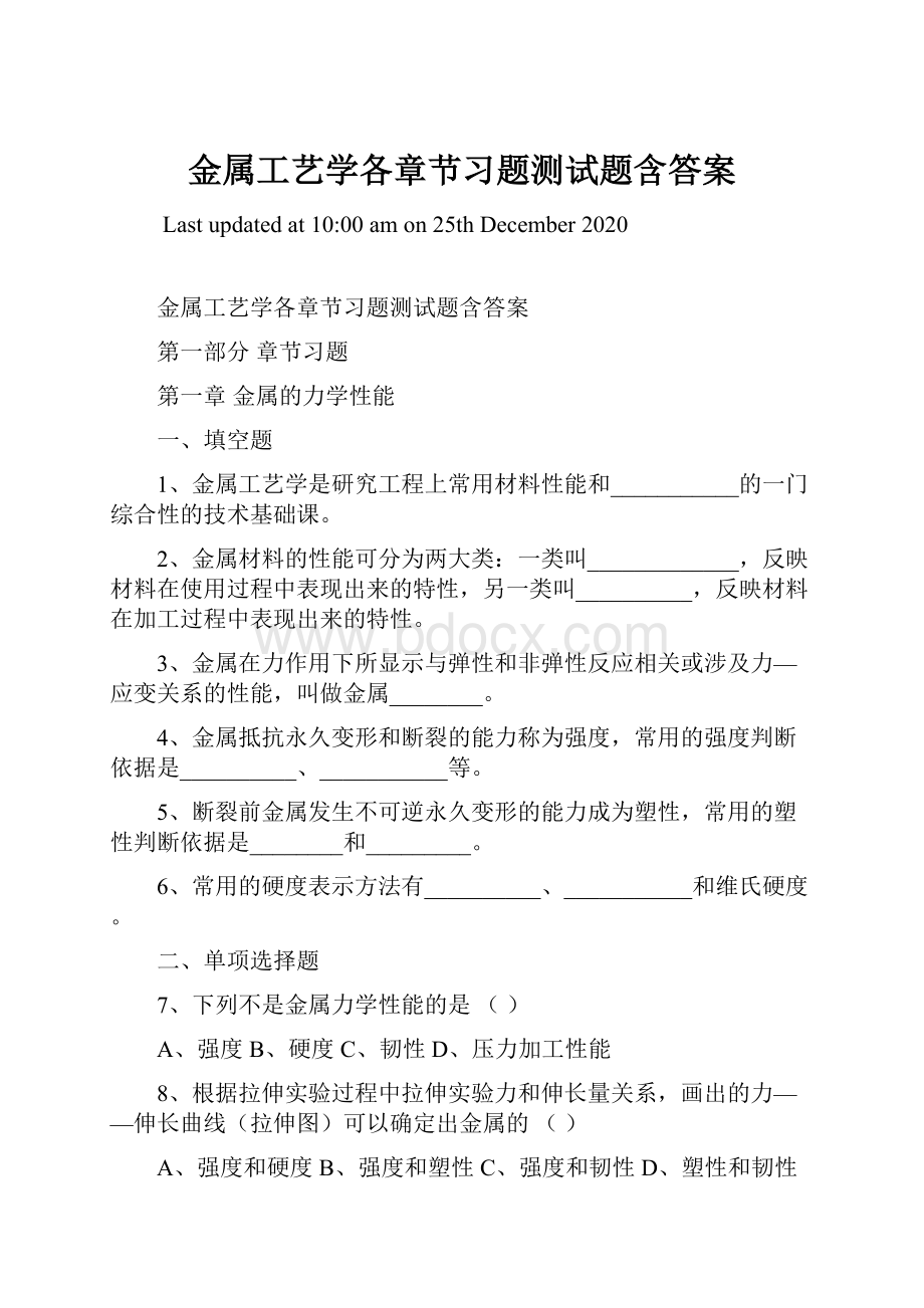 金属工艺学各章节习题测试题含答案.docx_第1页