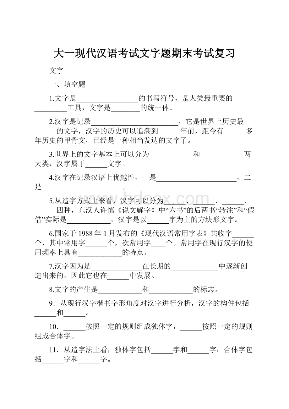 大一现代汉语考试文字题期末考试复习.docx_第1页