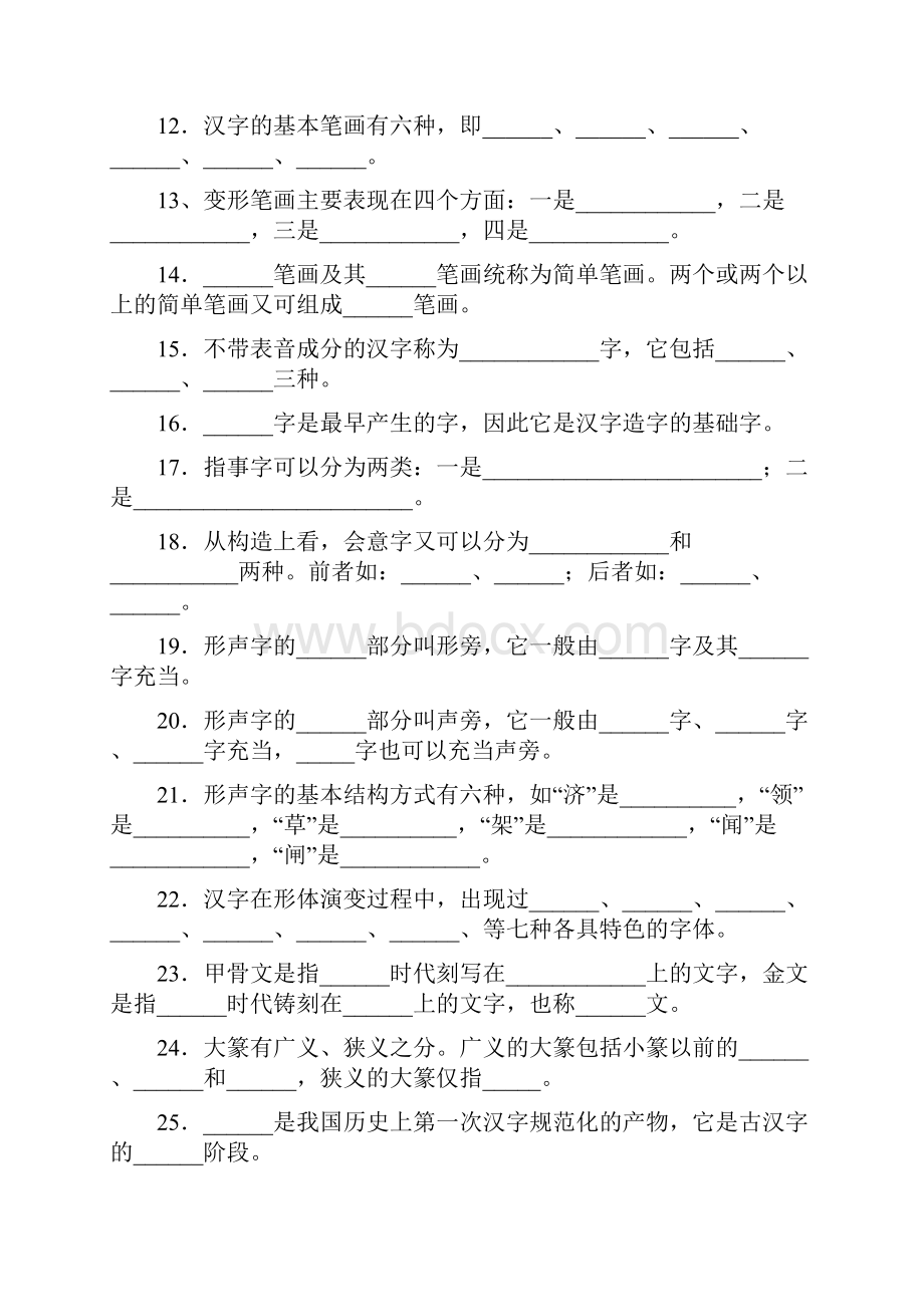 大一现代汉语考试文字题期末考试复习.docx_第2页