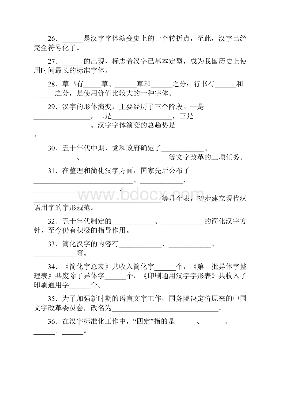 大一现代汉语考试文字题期末考试复习.docx_第3页