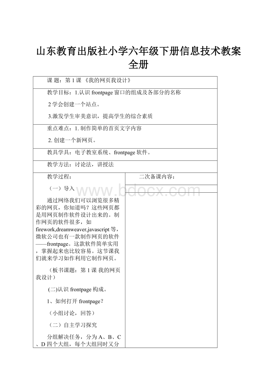 山东教育出版社小学六年级下册信息技术教案全册.docx