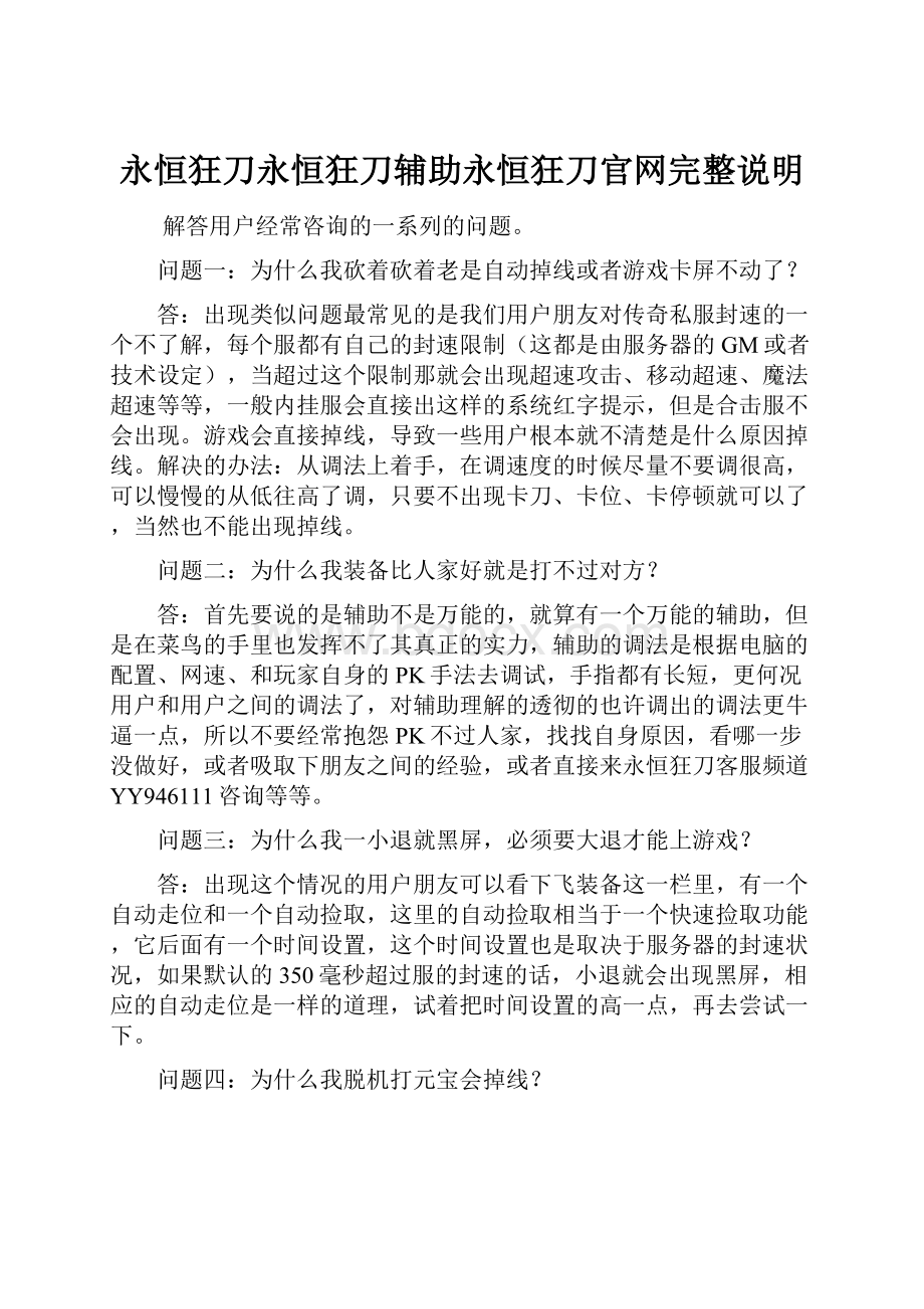 永恒狂刀永恒狂刀辅助永恒狂刀官网完整说明.docx_第1页