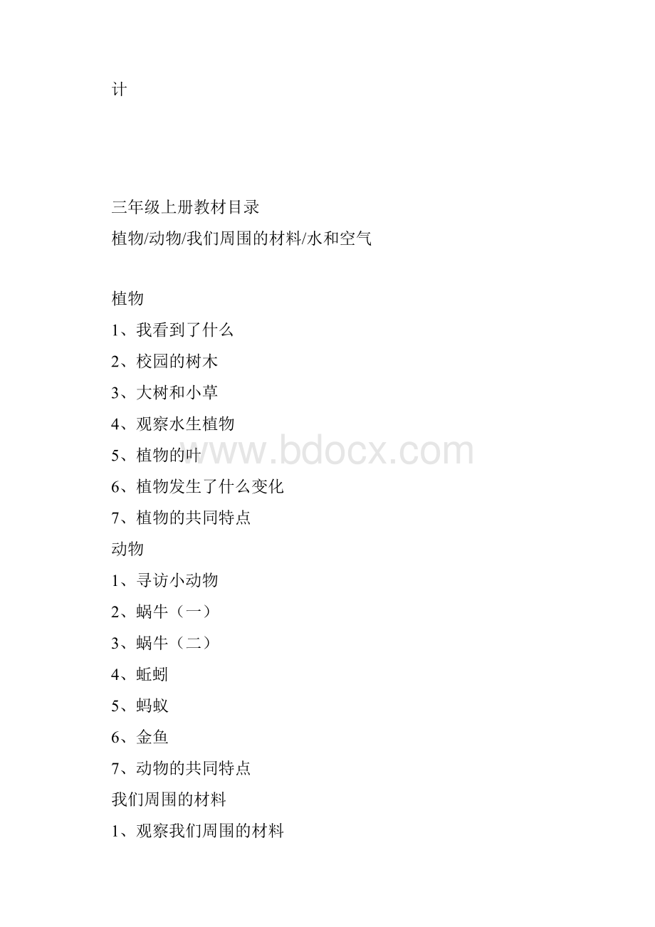 教科版三年级上册《科学全册教案 》精编60页.docx_第2页