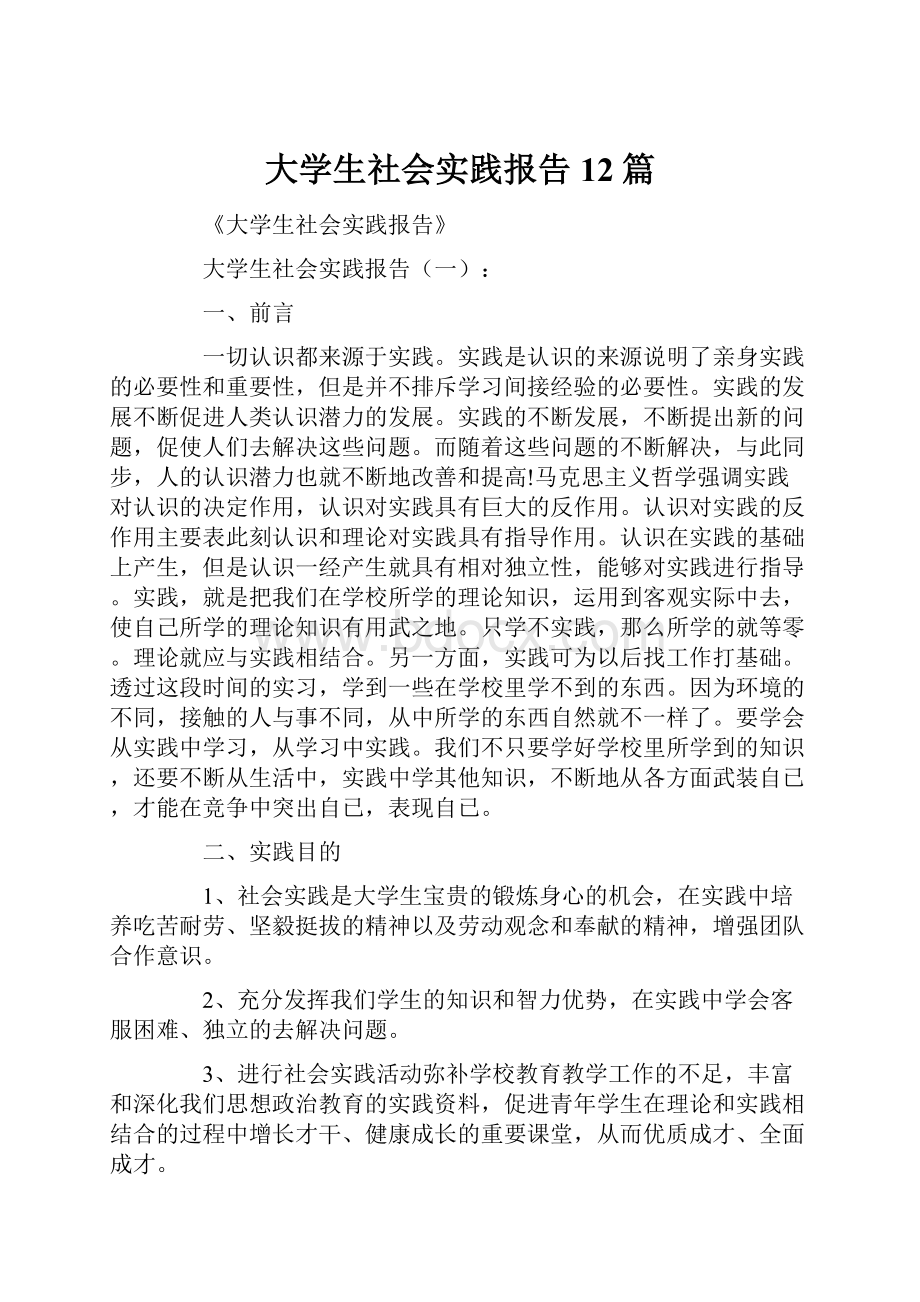 大学生社会实践报告12篇.docx_第1页