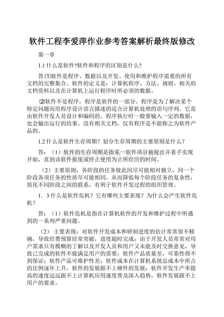 软件工程李爱萍作业参考答案解析最终版修改Word文档格式.docx