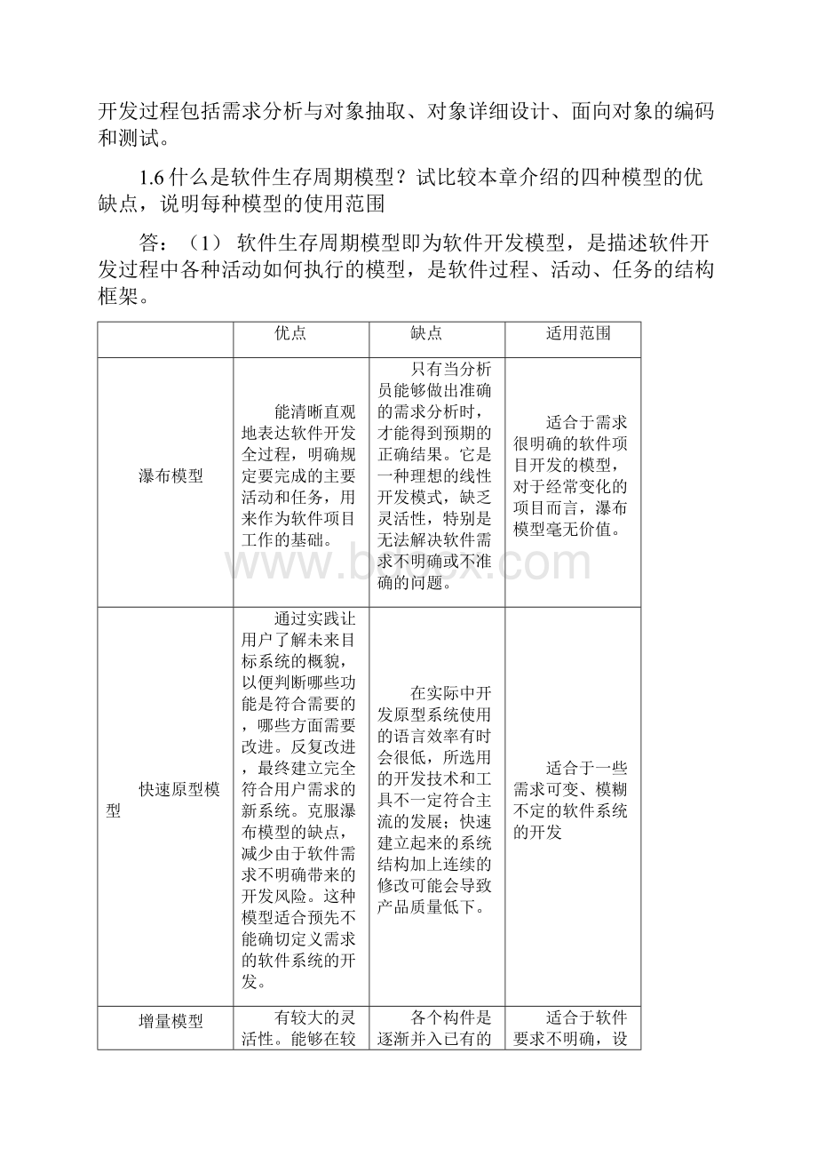 软件工程李爱萍作业参考答案解析最终版修改.docx_第3页