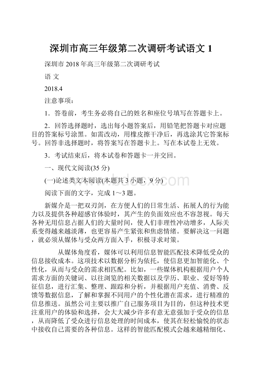 深圳市高三年级第二次调研考试语文1文档格式.docx_第1页