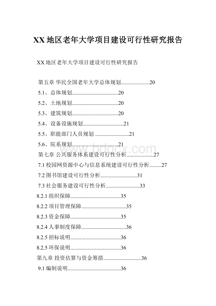 XX地区老年大学项目建设可行性研究报告Word文档下载推荐.docx