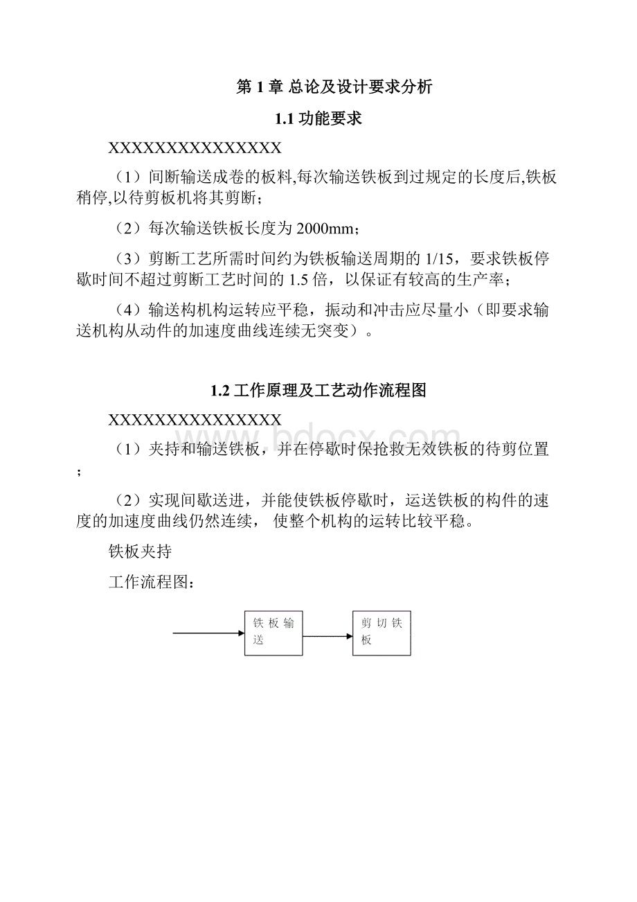 机械原理铁板运输机课程设计.docx_第3页