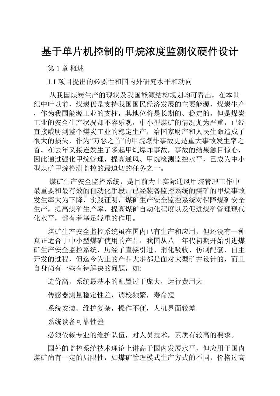 基于单片机控制的甲烷浓度监测仪硬件设计.docx