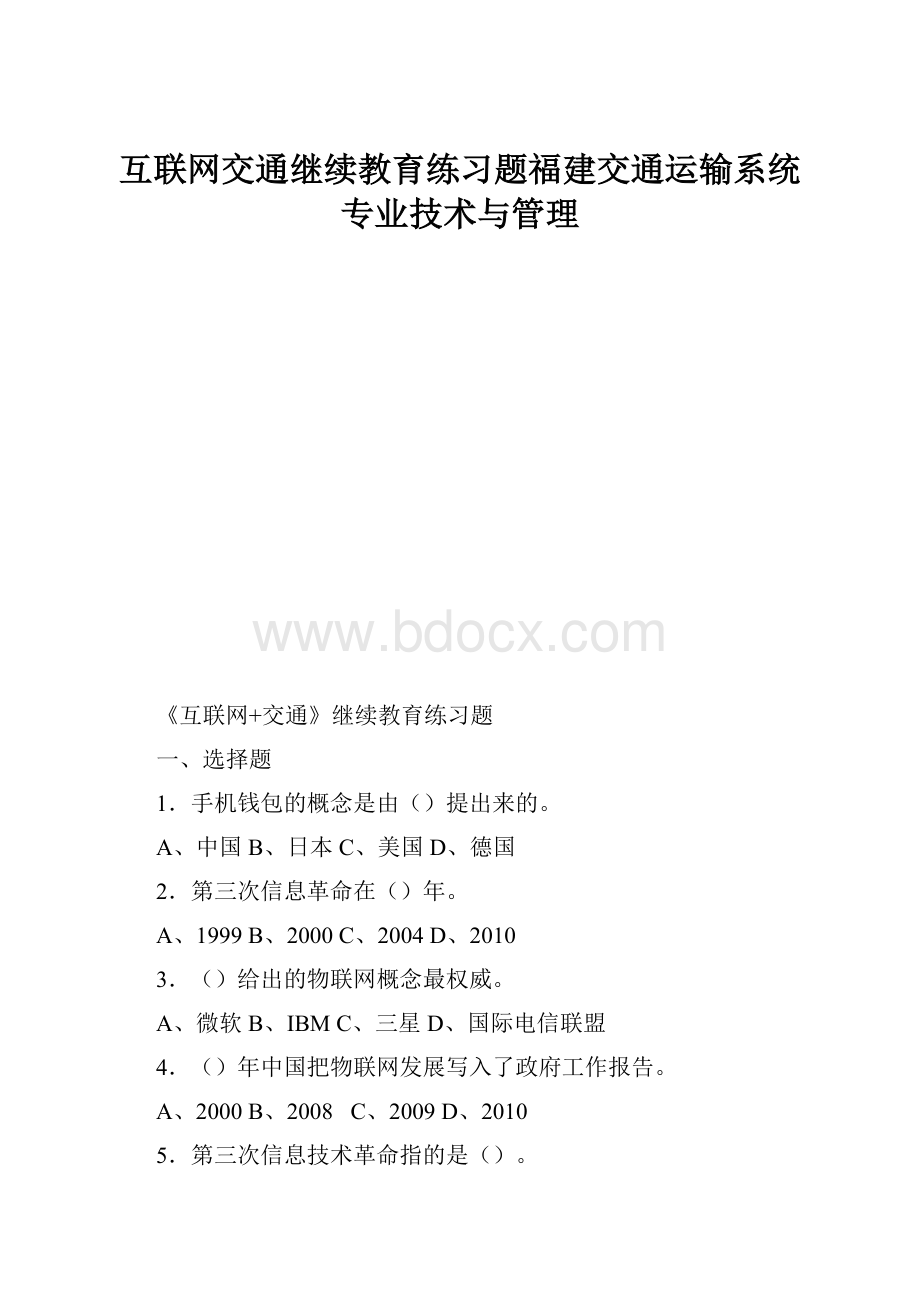 互联网交通继续教育练习题福建交通运输系统专业技术与管理Word文档下载推荐.docx_第1页