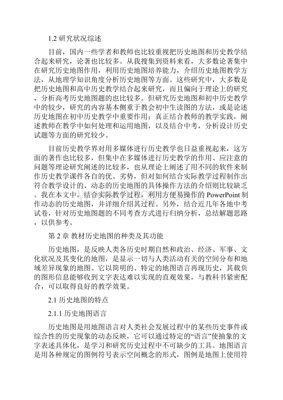 初中历史教材中的历史地图及其运用.docx_第2页