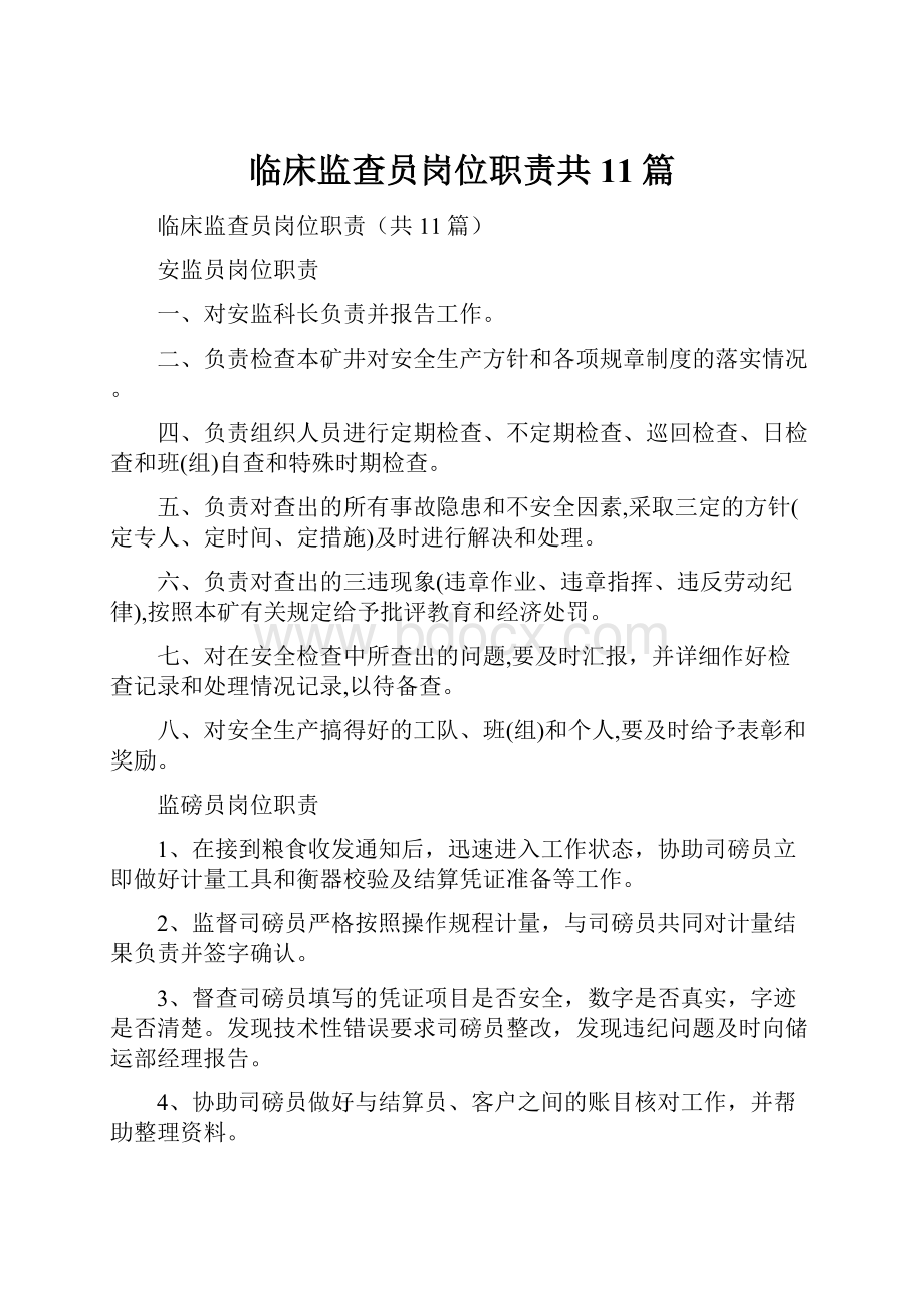 临床监查员岗位职责共11篇.docx_第1页