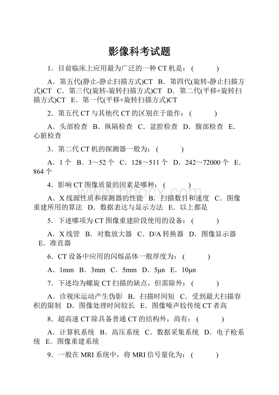 影像科考试题文档格式.docx