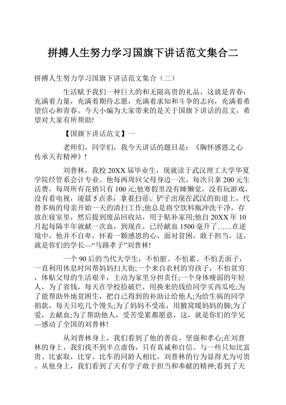 拼搏人生努力学习国旗下讲话范文集合二.docx_第1页