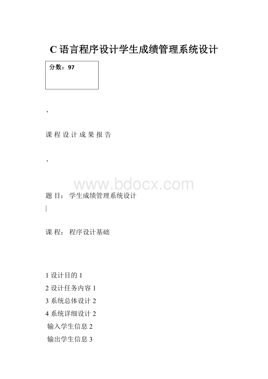 C语言程序设计学生成绩管理系统设计.docx_第1页