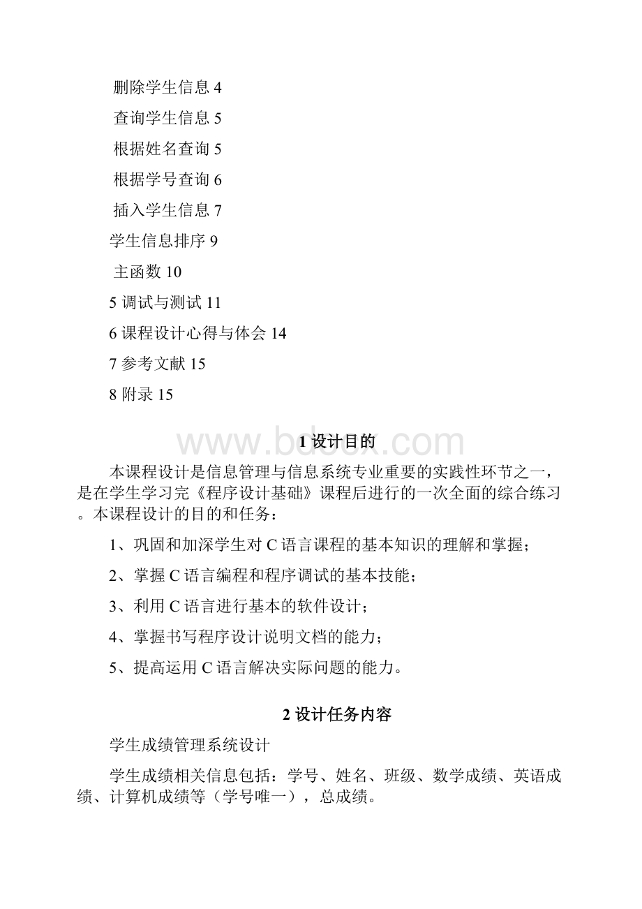 C语言程序设计学生成绩管理系统设计.docx_第2页