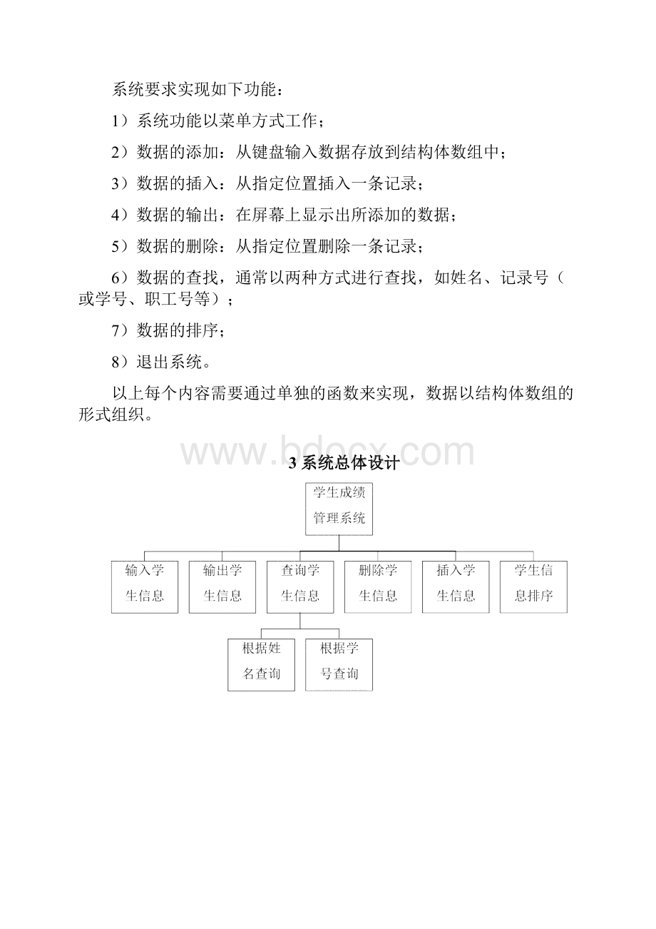 C语言程序设计学生成绩管理系统设计.docx_第3页