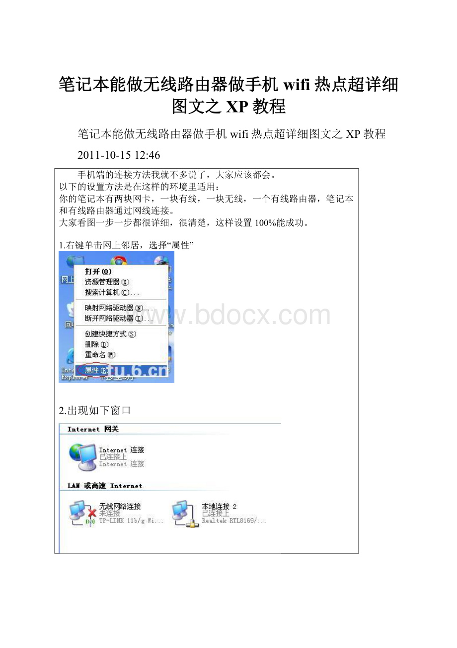 笔记本能做无线路由器做手机wifi热点超详细图文之XP教程Word文档格式.docx_第1页