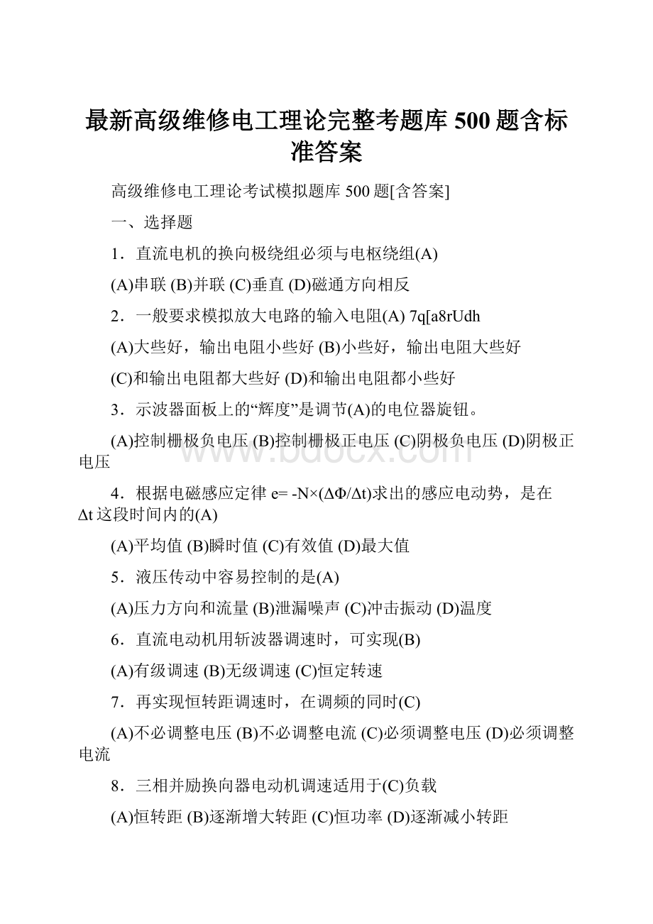 最新高级维修电工理论完整考题库500题含标准答案.docx