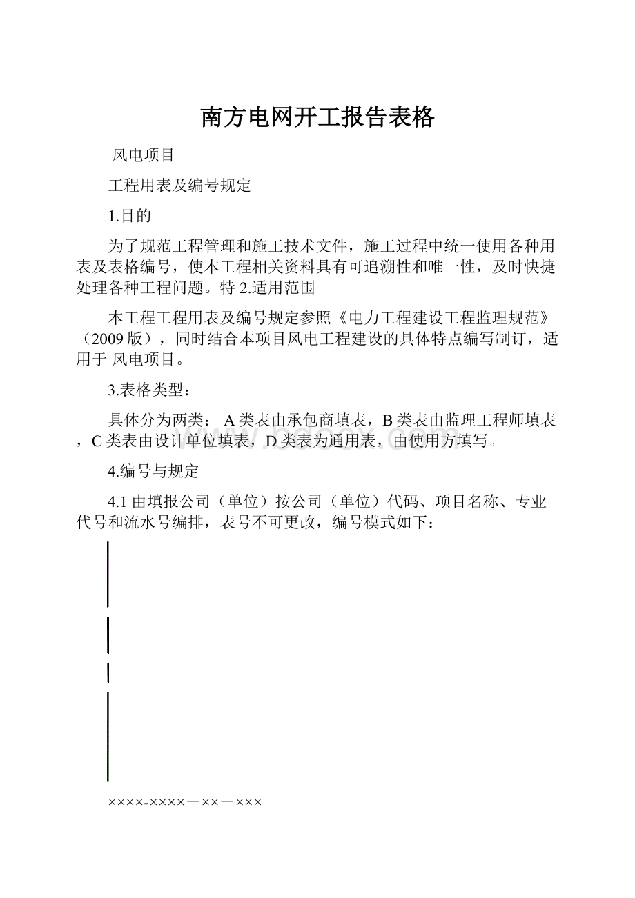 南方电网开工报告表格.docx_第1页