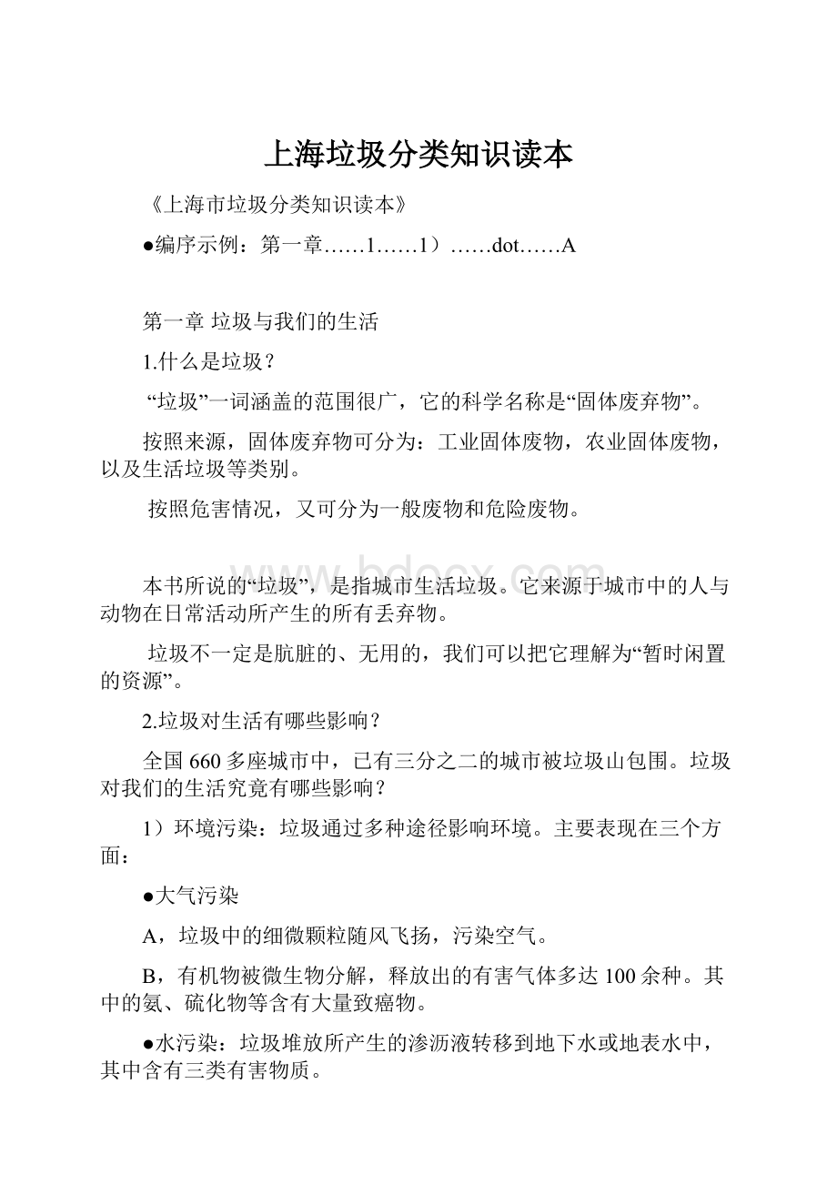 上海垃圾分类知识读本.docx