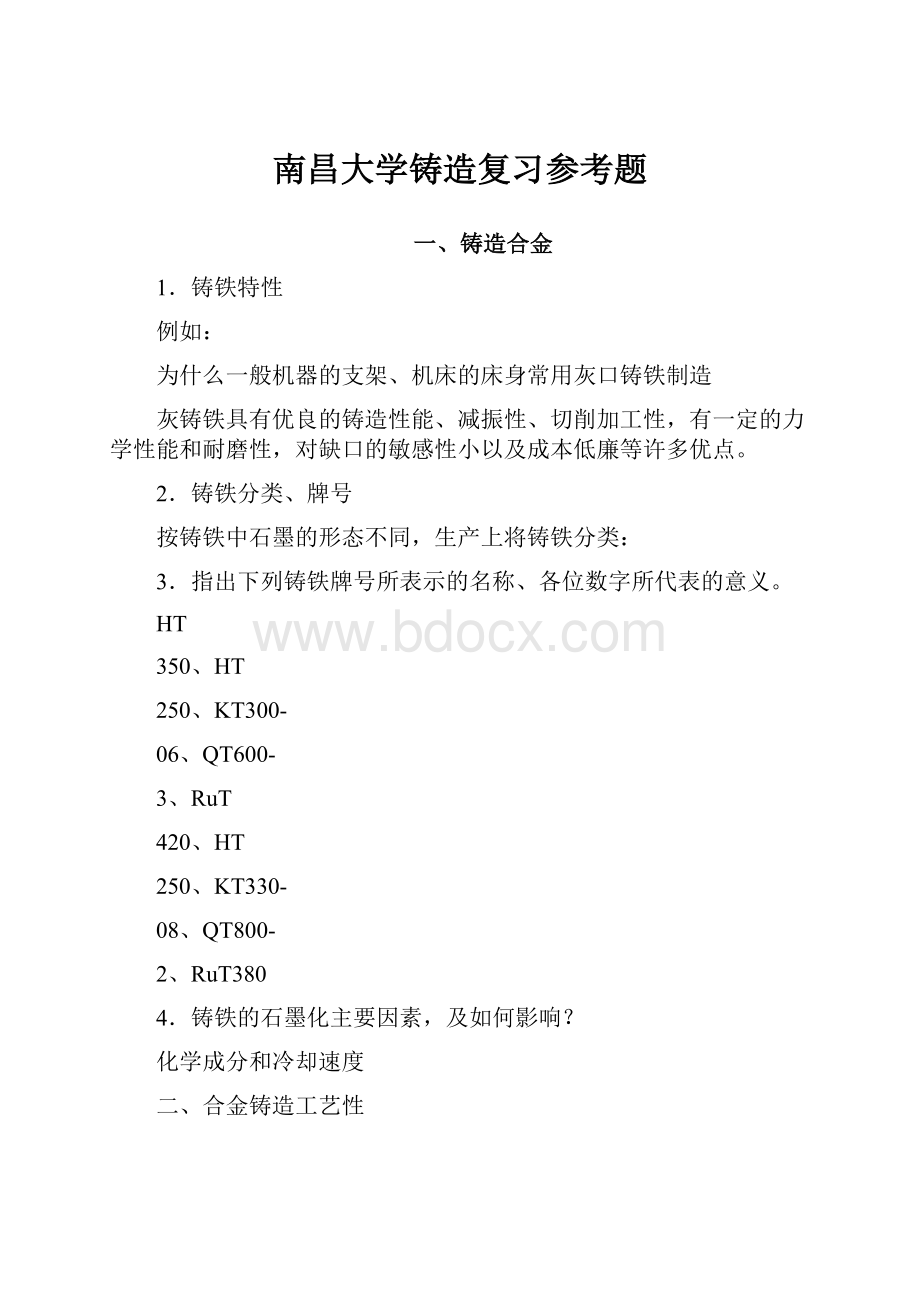 南昌大学铸造复习参考题.docx_第1页