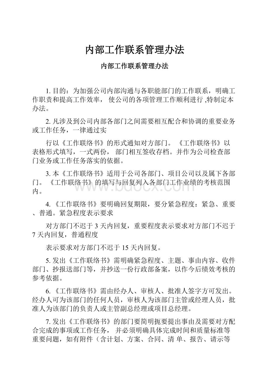 内部工作联系管理办法.docx