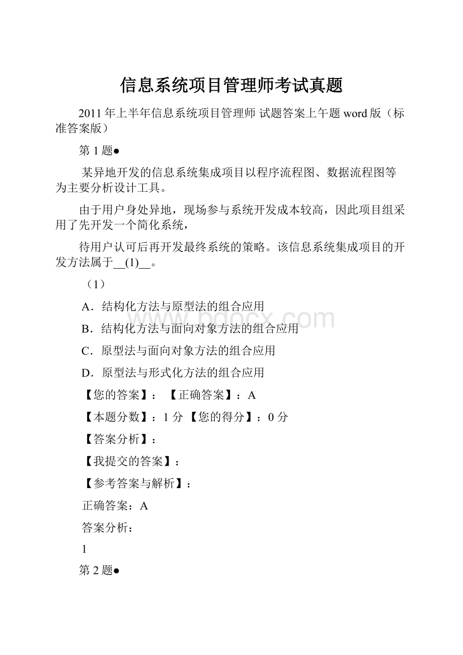 信息系统项目管理师考试真题Word文件下载.docx