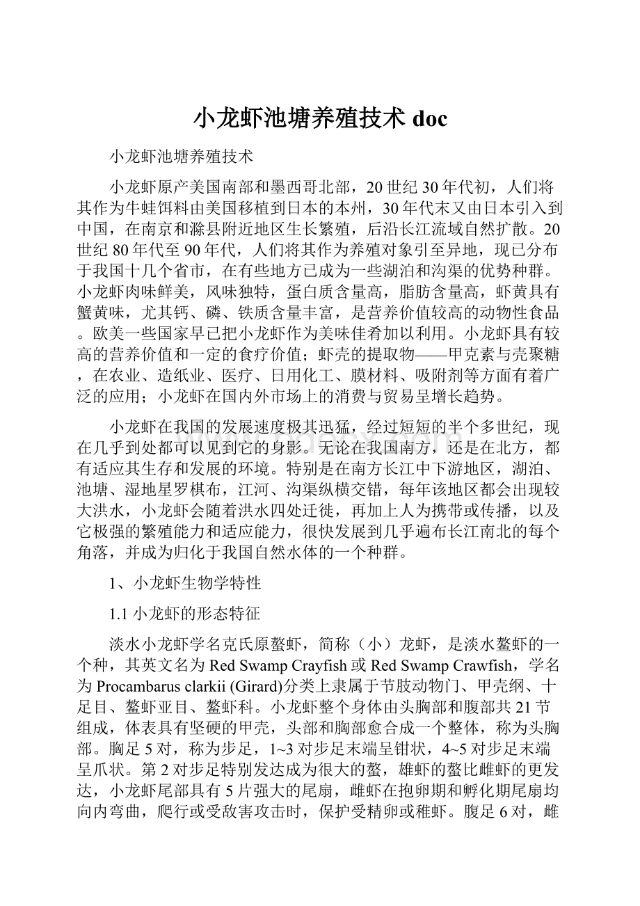 小龙虾池塘养殖技术doc.docx