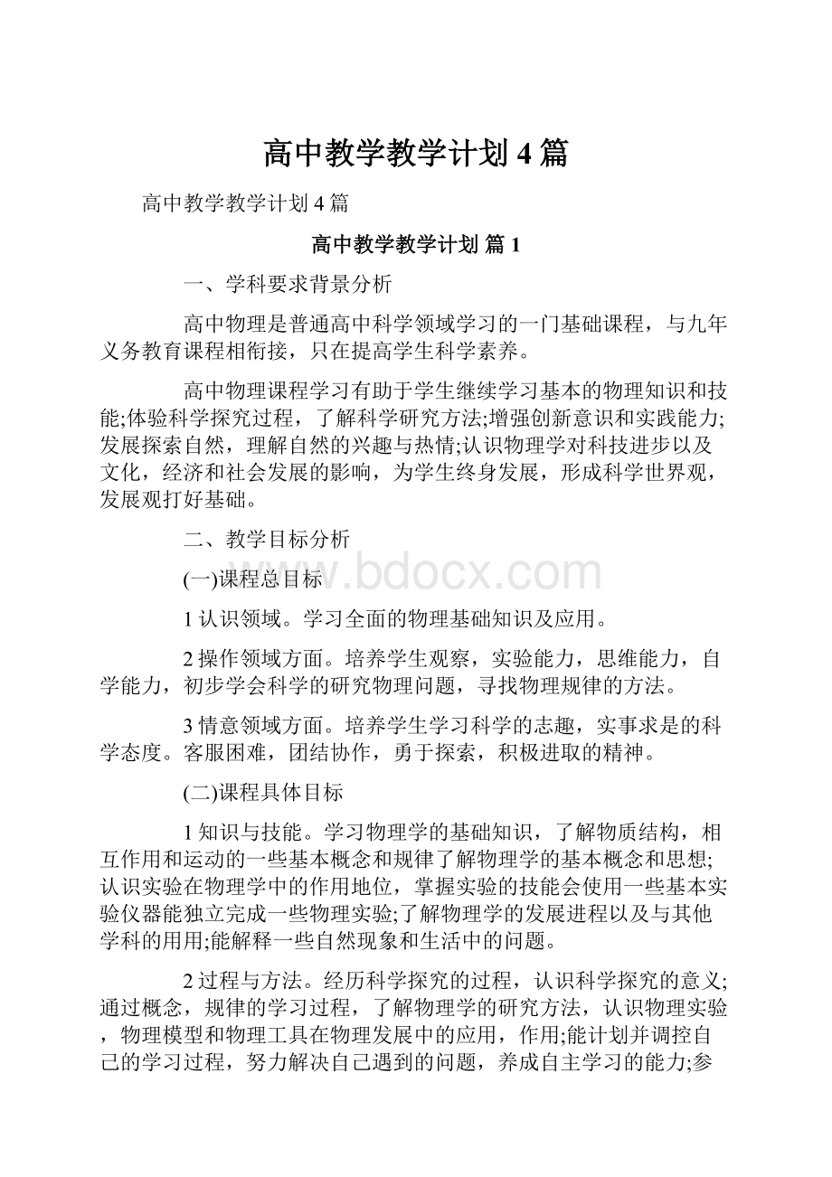 高中教学教学计划4篇.docx_第1页