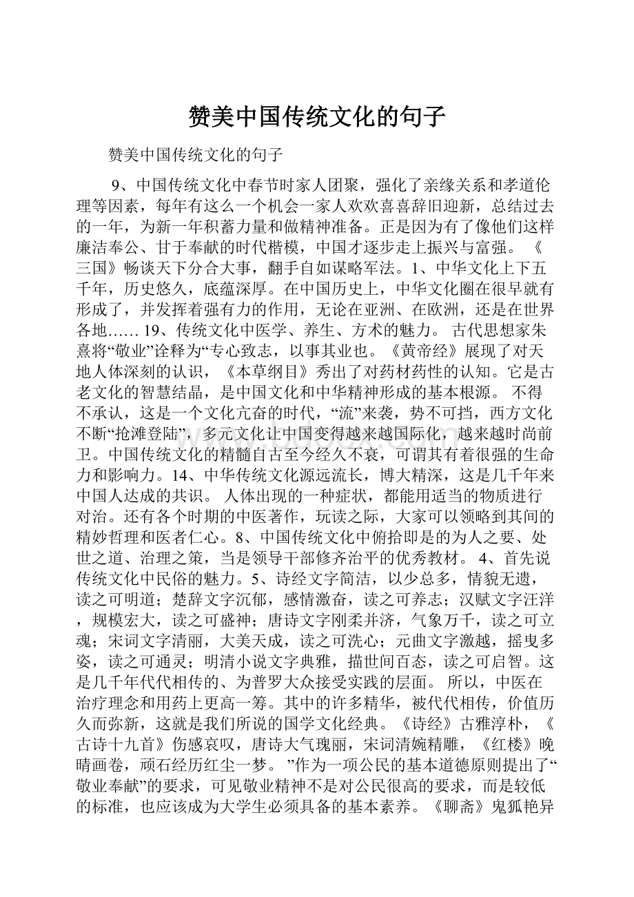 赞美中国传统文化的句子Word文档下载推荐.docx