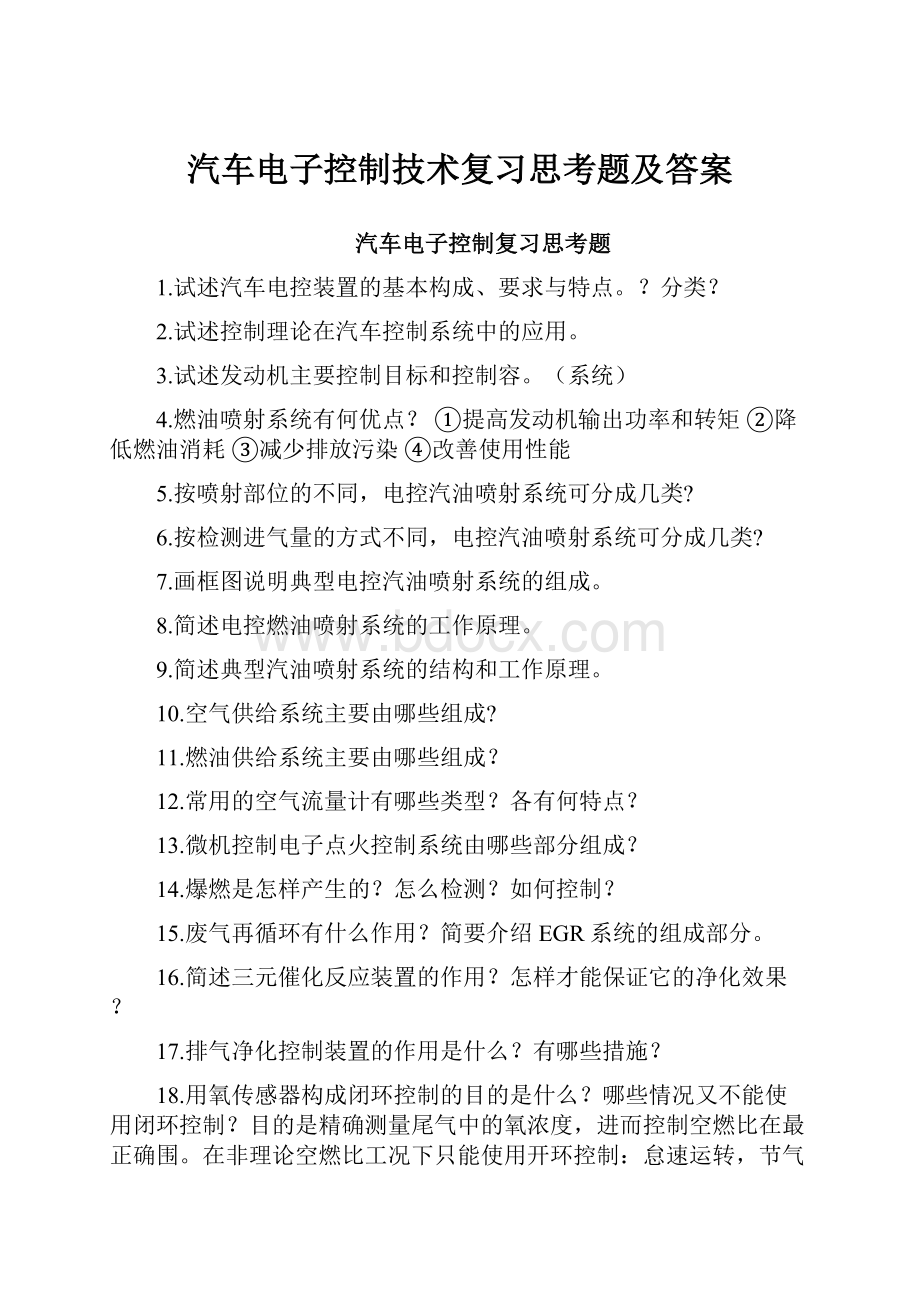 汽车电子控制技术复习思考题及答案.docx_第1页