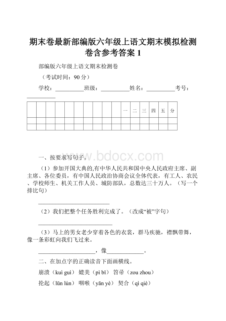 期末卷最新部编版六年级上语文期末模拟检测卷含参考答案 1.docx_第1页