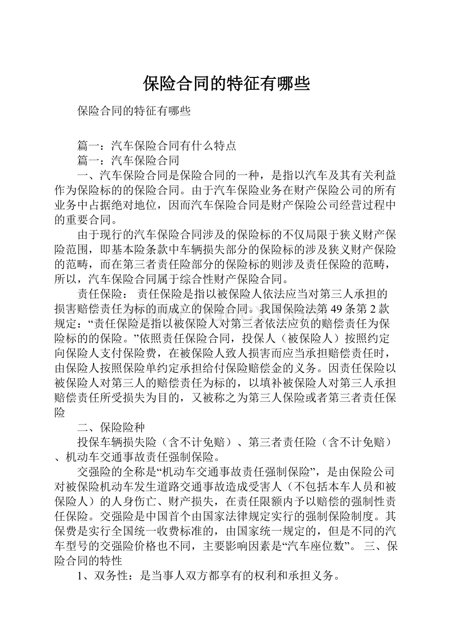 保险合同的特征有哪些.docx_第1页