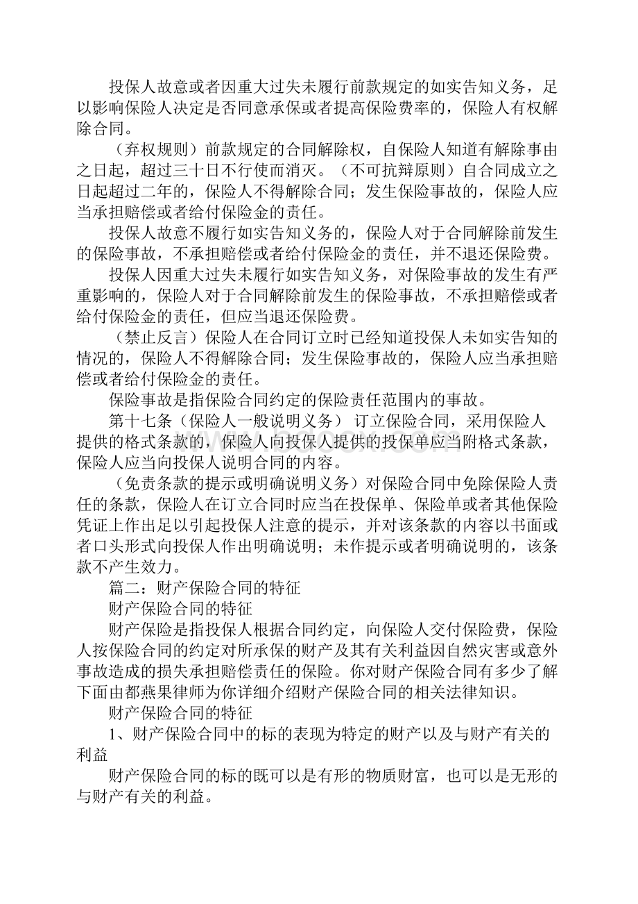 保险合同的特征有哪些.docx_第3页