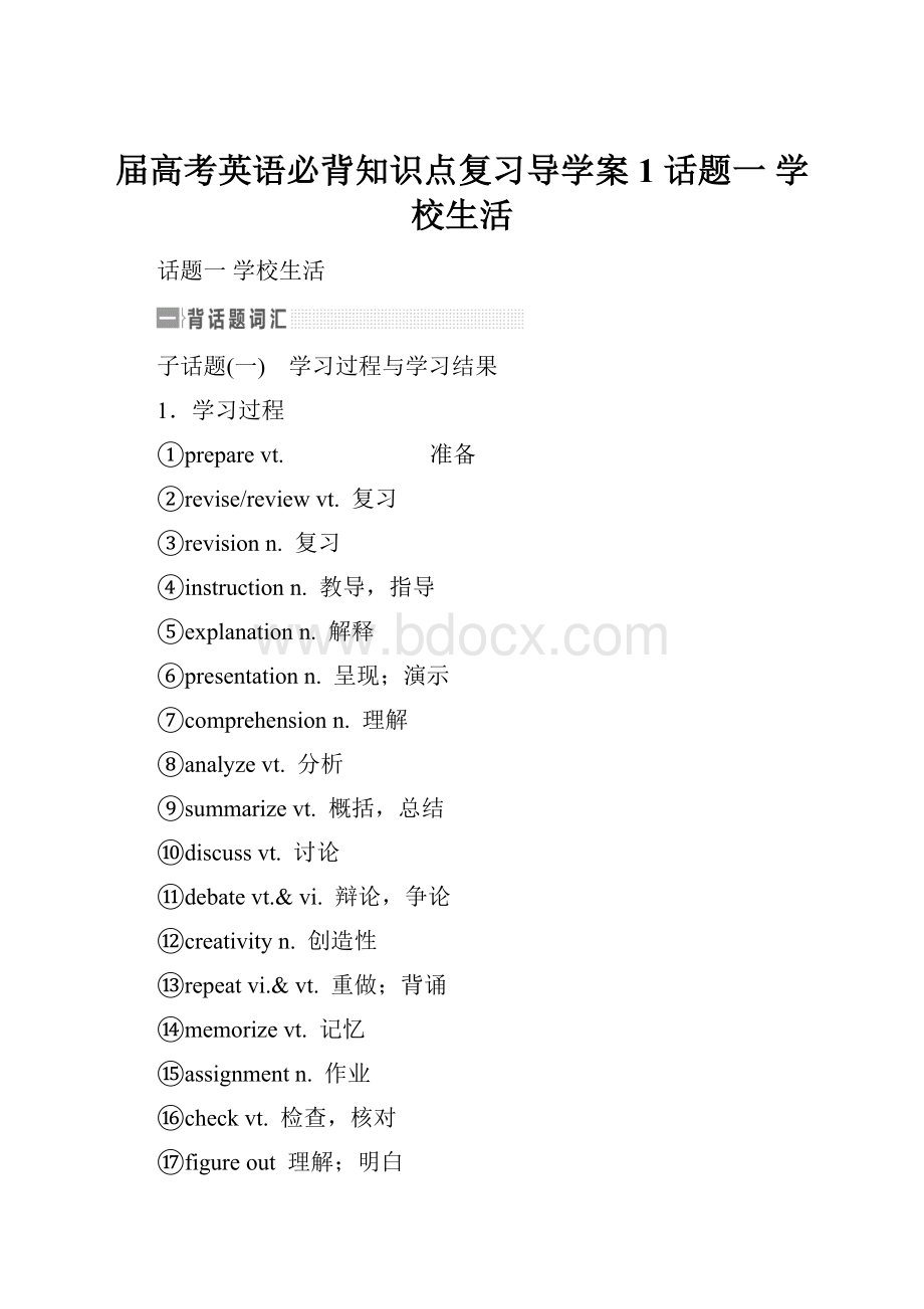 届高考英语必背知识点复习导学案1 话题一学校生活.docx_第1页