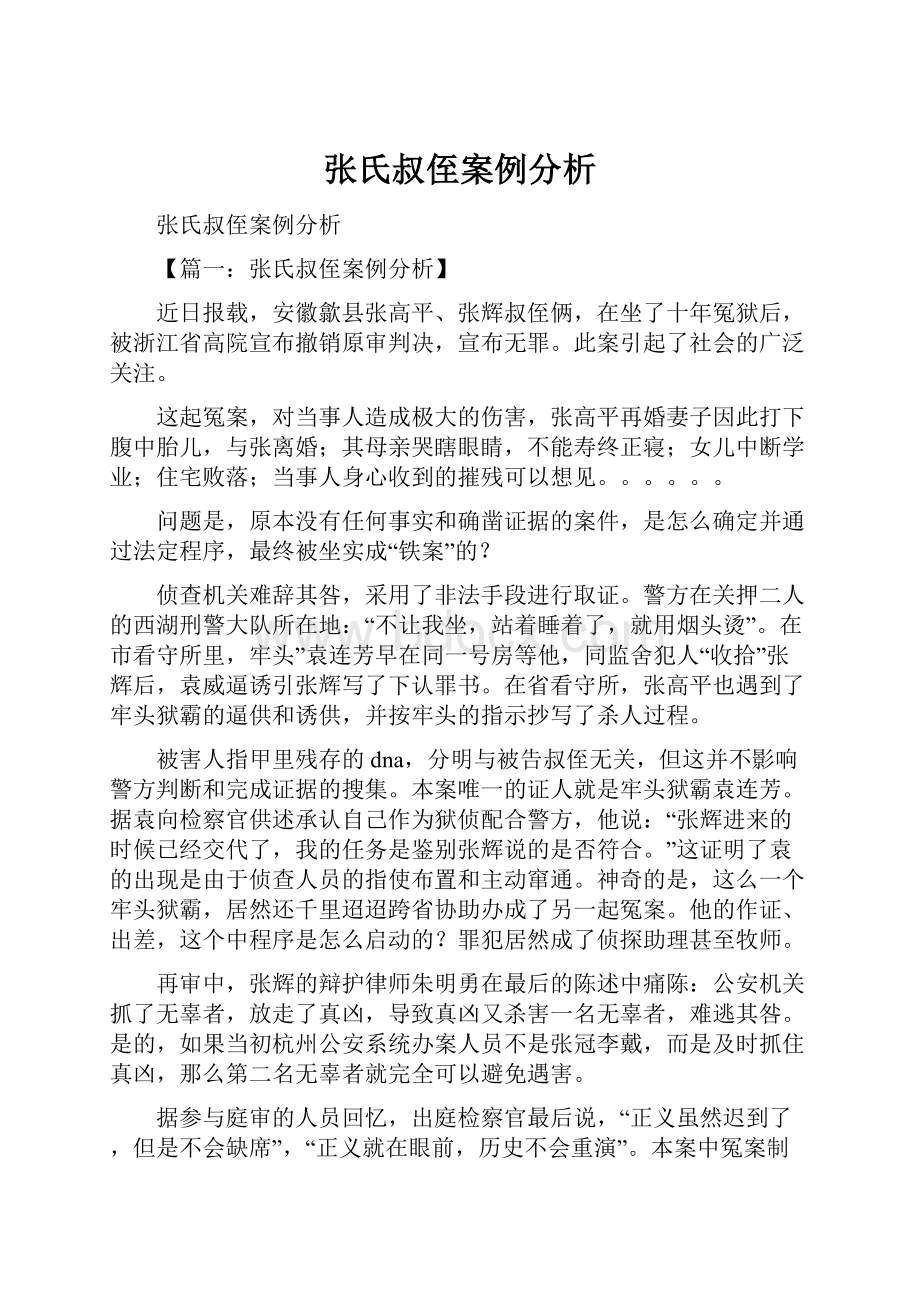 张氏叔侄案例分析.docx_第1页