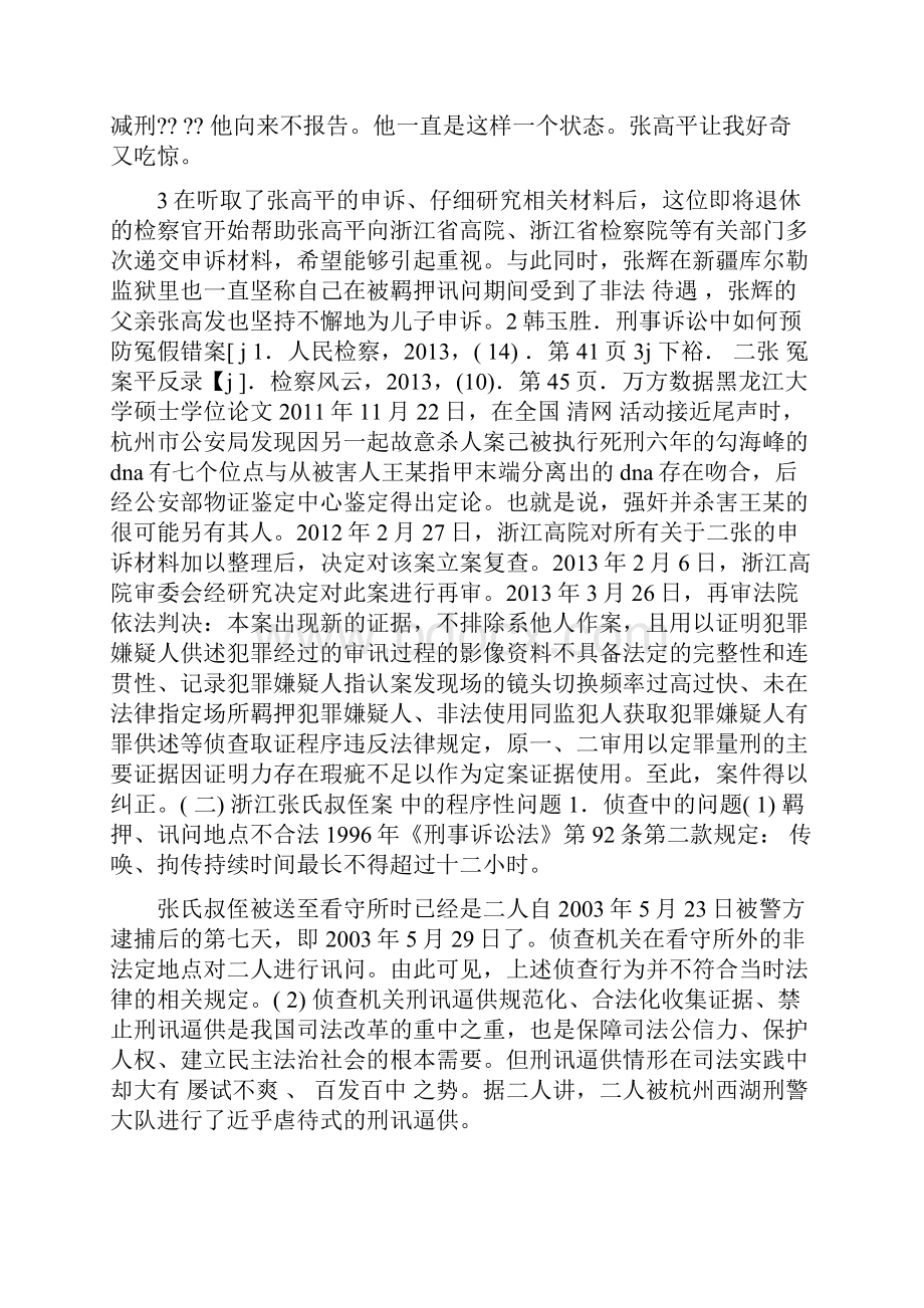 张氏叔侄案例分析.docx_第3页