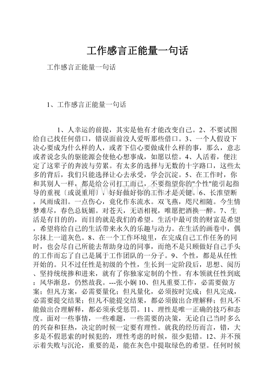 工作感言正能量一句话.docx