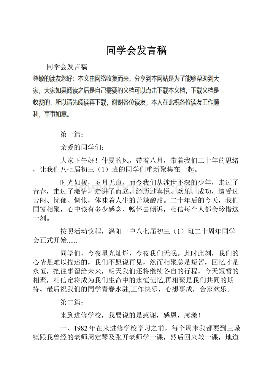 同学会发言稿.docx