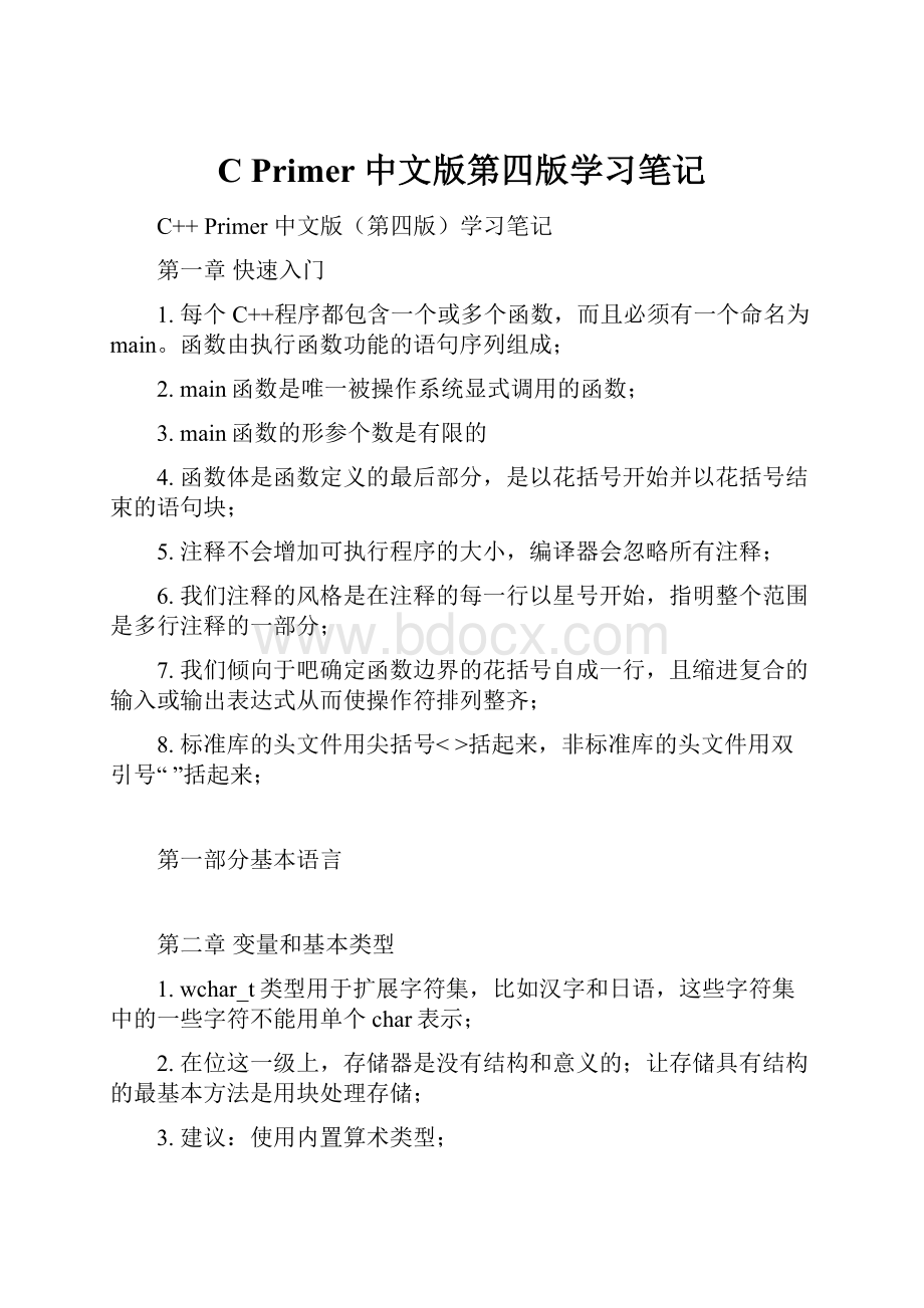 CPrimer 中文版第四版学习笔记.docx_第1页