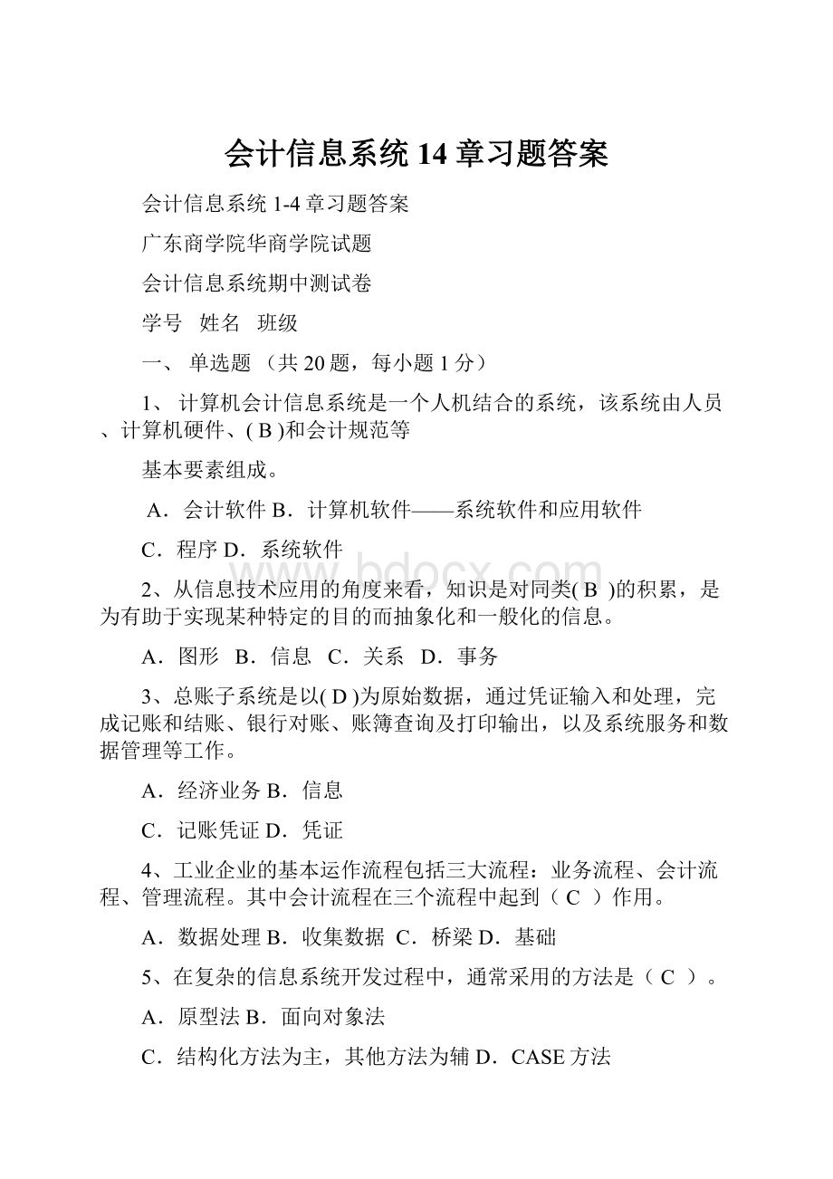 会计信息系统14章习题答案.docx