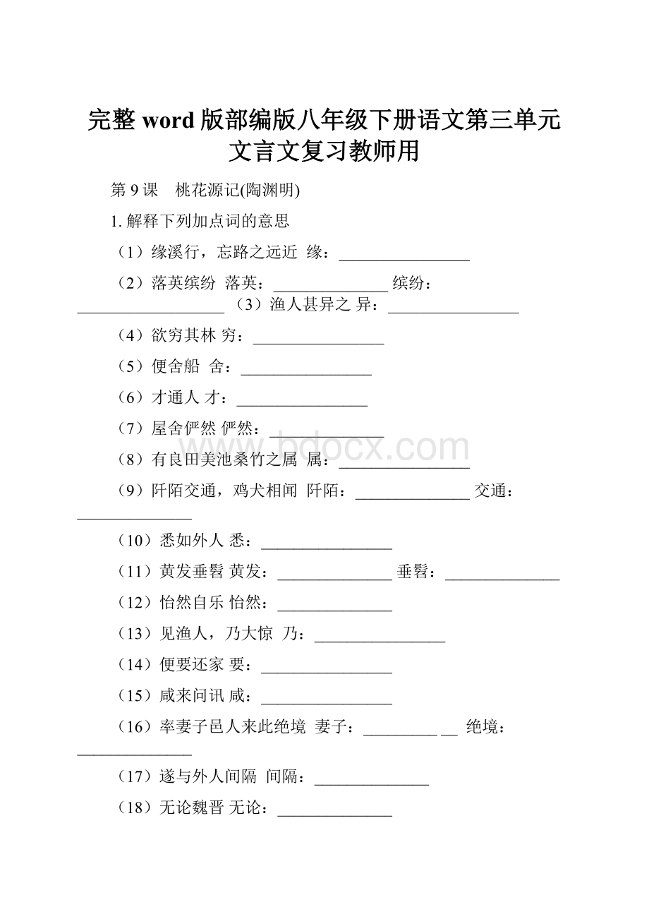 完整word版部编版八年级下册语文第三单元文言文复习教师用.docx