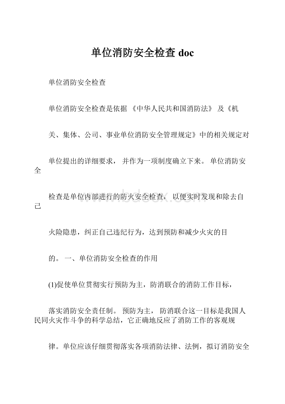 单位消防安全检查doc.docx_第1页